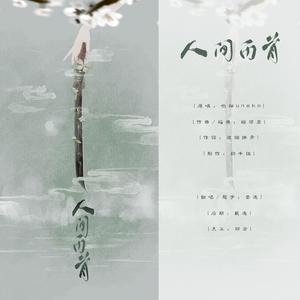 人间白首（男声版！）（翻自 呦猫UNEKO）