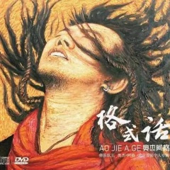 要走的阿老表
