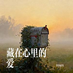 藏在心里的爱
