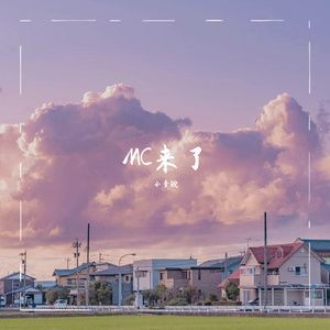 MC来了
