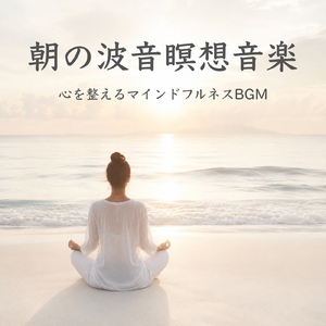 安心する曲 - 波音