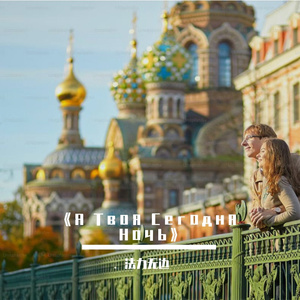 《Я Твоя Сегодня Ночь》
