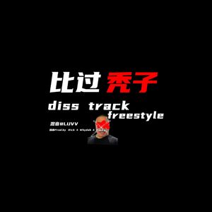 比过秃子freesstyle (prodby.rick whydah hawky)