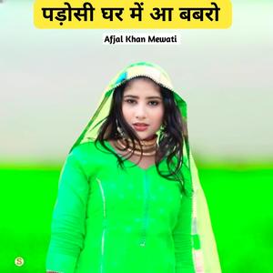 पड़ोसी घर में आ बबरो