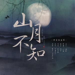 山月不知