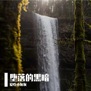 堕落的黑暗