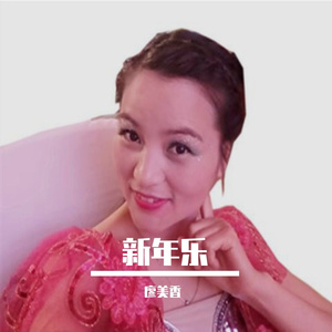 新年乐
