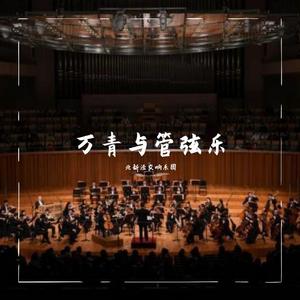 秦皇岛 交响乐版（demo）