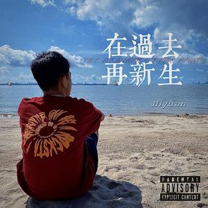 在过去 再新生（Prod：Ytybzdl&Miguel.b）