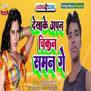 Dekha Ke Aapn Chikan Saman Ge