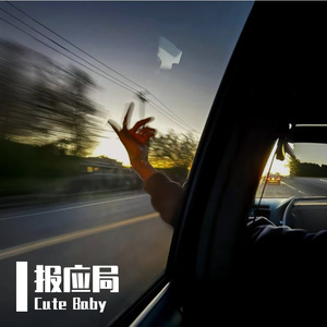 好像付出真心是一种报应