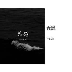 无感