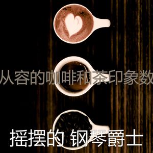 极好咖啡和茶愿景