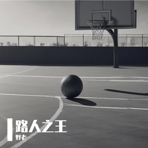 路人之王