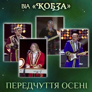 Передчуття осені