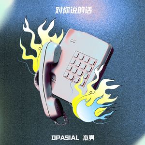 对你说的话(Prod.Jianastic.X)