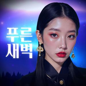 푸른 새벽