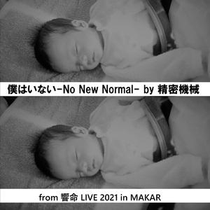 僕はいない -No New Normal-
