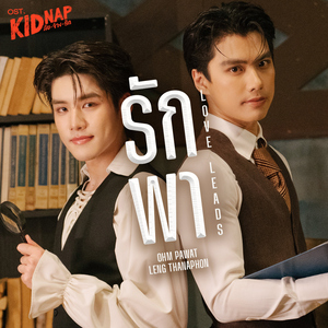 รักพา (Love Leads) [เพลงประกอบซีรีส์ "KIDNAP ลับ-จ้าง-รัก"]