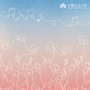 大阪公立大学 大学歌