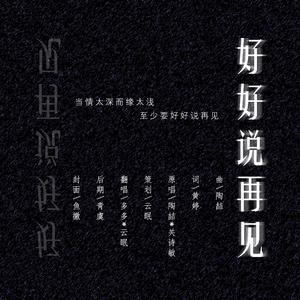 好好说再见（翻自 花森鸽鸽）