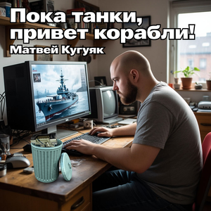 Пока Танки Привет Корабли!