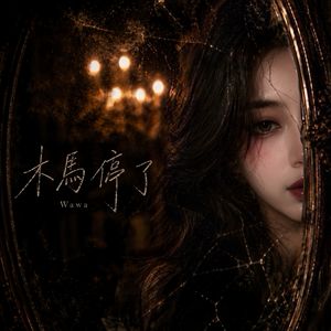 木馬停了-Wawa | Official Audio