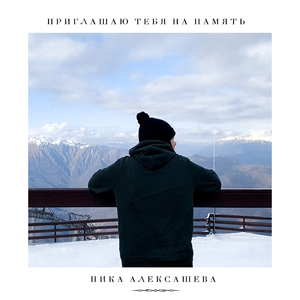 Приглашаю тебя на память