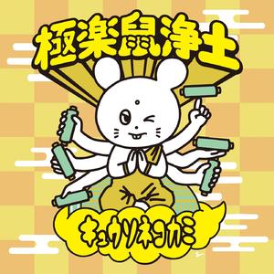 DQNなりたい、40代で死にたい ([LIVE] 極楽鼠浄土 at 神戸ワールド記念ホール 2025.3.20)