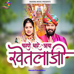 चरणे थारे आया खेतलाजी