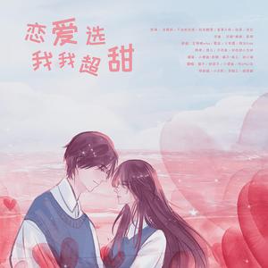 恋爱选我我超甜