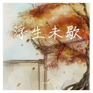 浮生未歇