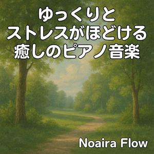 深い安らぎへゆっくり導く癒しサウンド