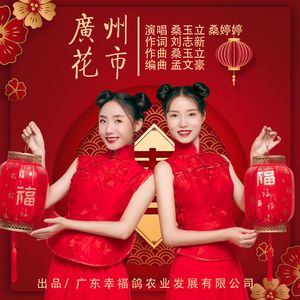 广州花市（婷婷玉立组合）