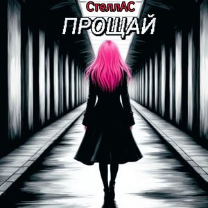 Прощай