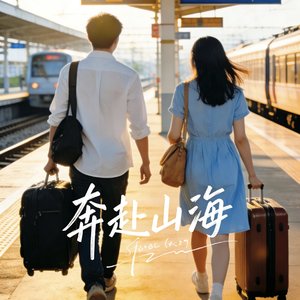 少年赴远方