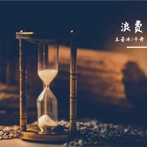 浪费