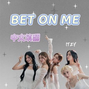 BET ON ME Chinese ver.（COVER：ITZY）