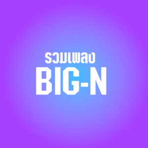 ไอ้หนุ่มเรืออวน