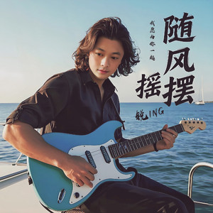 随风摇摆