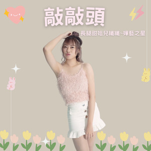 敲敲頭-長腿甜姐兒纖纖~嬅藝之星