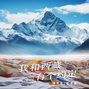 我和西藏有个约定
