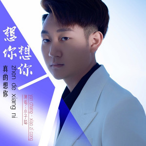 想你想你真的想你 男版