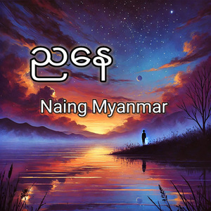 ညနေ
