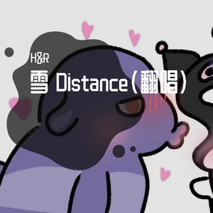 雪 Distance