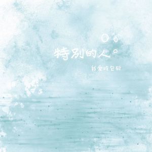 特别的人
