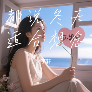 都说冬天适合想念