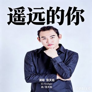 遥远的你