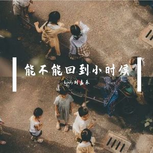 能不能回到小时候