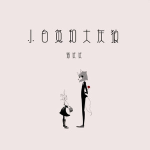 小白兔和大灰狼